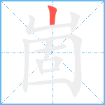 崮笔顺分解图片1