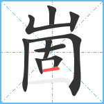 崮笔顺分解图片10