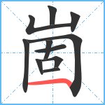 崮笔顺分解图片11