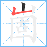 崮笔顺分解图片2