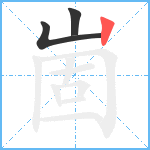 崮笔顺分解图片3