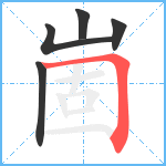 崮笔顺分解图片5