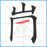 崮笔顺分解图片6