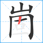 崮笔顺分解图片7