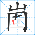 崮笔顺分解图片8