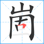 崮笔顺分解图片9