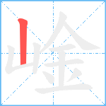 崯笔顺分解图片1