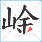 崯笔顺分解图片10