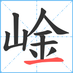 崯笔顺分解图片11