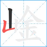 崯笔顺分解图片2