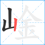 崯笔顺分解图片3