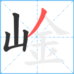 崯笔顺分解图片4