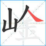 崯笔顺分解图片5