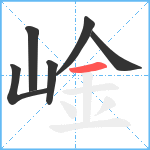 崯笔顺分解图片6