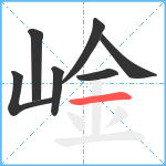 崯笔顺分解图片7