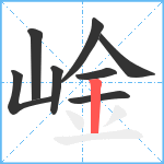 崯笔顺分解图片8