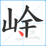 崯笔顺分解图片9