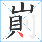 崱笔顺分解图片10