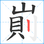 崱笔顺分解图片11