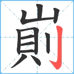 崱笔顺分解图片12