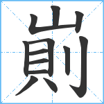 崱笔顺分解图片13