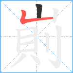 崱笔顺分解图片2