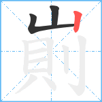 崱笔顺分解图片3