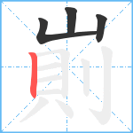 崱笔顺分解图片4