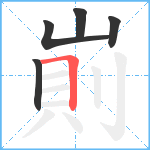 崱笔顺分解图片5