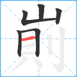 崱笔顺分解图片6