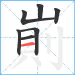 崱笔顺分解图片7