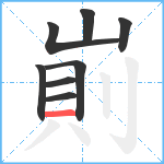 崱笔顺分解图片8