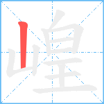 崲笔顺分解图片1