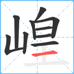 崲笔顺分解图片10