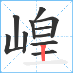 崲笔顺分解图片11