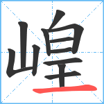 崲笔顺分解图片12