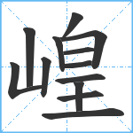 崲笔顺分解图片13