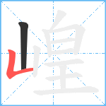 崲笔顺分解图片2