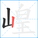 崲笔顺分解图片3