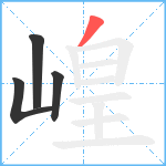 崲笔顺分解图片4