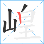 崲笔顺分解图片5