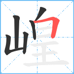 崲笔顺分解图片6