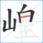 崲笔顺分解图片7