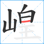 崲笔顺分解图片8