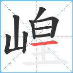 崲笔顺分解图片9