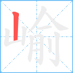 崳笔顺分解图片1