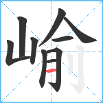 崳笔顺分解图片10