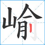 崳笔顺分解图片11