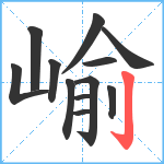 崳笔顺分解图片12