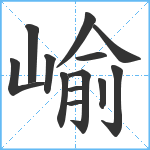 崳笔顺分解图片13